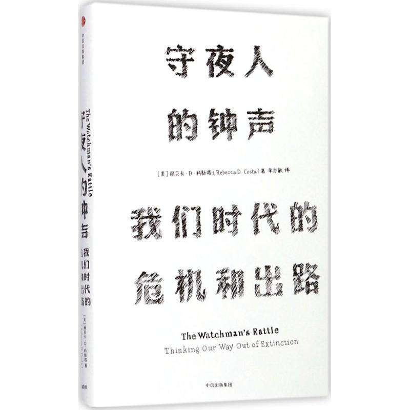 【保正版】守夜人的钟声我们时代的危机和出路中信出版社丽贝卡·D·科斯塔9787508675114