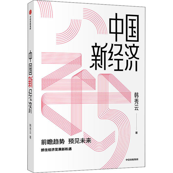 正版图书】中国新经济韩秀云著中信股份有限公司出版社9787521718102