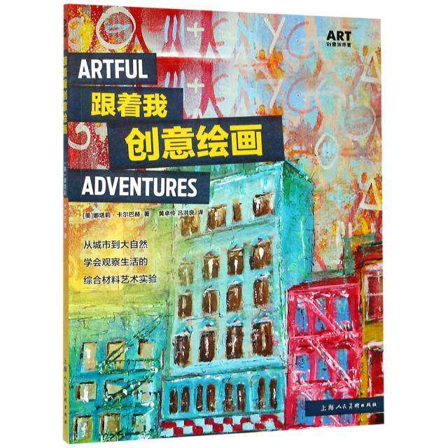 【正版图书】ART创意训练营跟着我创意绘画美娜塔莉卡尔巴赫黄卓伶吕洪良译艺术上海人民美术出版社