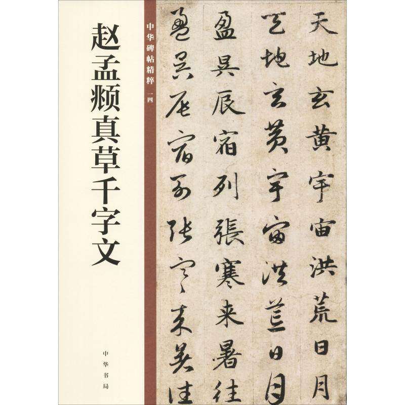 【正版图书】赵孟頫真草千字文中华碑帖精粹中华书局编辑部编艺术书籍中华书局出版社