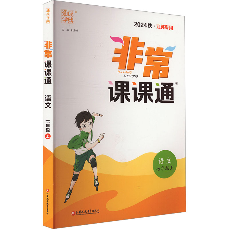 【正版书籍】22年秋初中课课通语文7年级七年级上朱海峰江苏凤凰教育出版社9787549970711