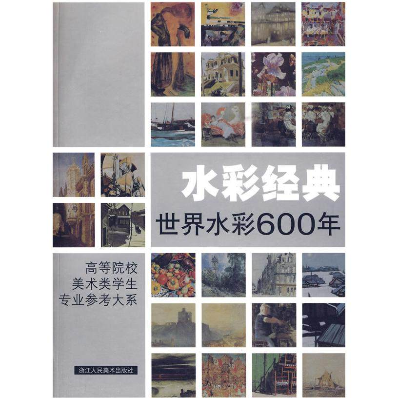 【正版图书】水彩经典高等院校美术类学生专业参考大系周刚浙江人民美术出版社9787534027727