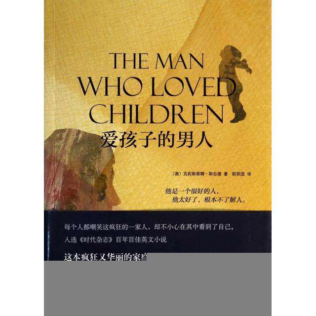 【正版图书】爱孩子的男人澳克莉斯蒂娜斯台德欧阳昱译南海出版社9787544268707
