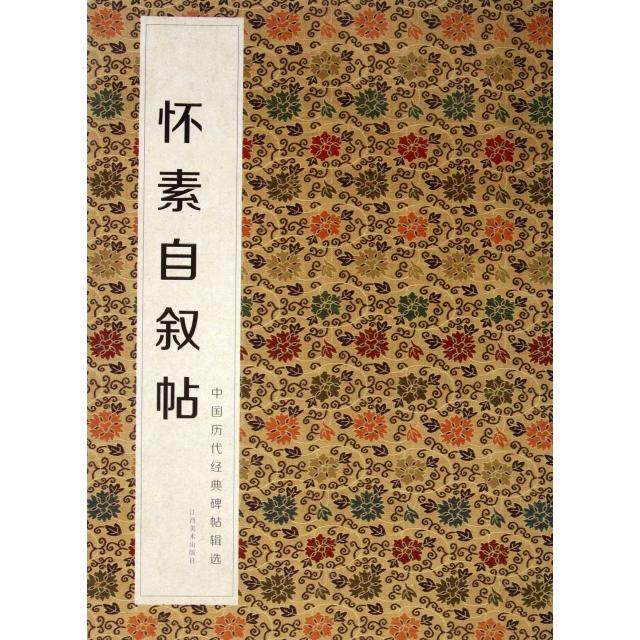 正版图书中国历代经典碑帖辑选怀素自叙帖何灿波杨中雄编江西美术出版社9787548009863