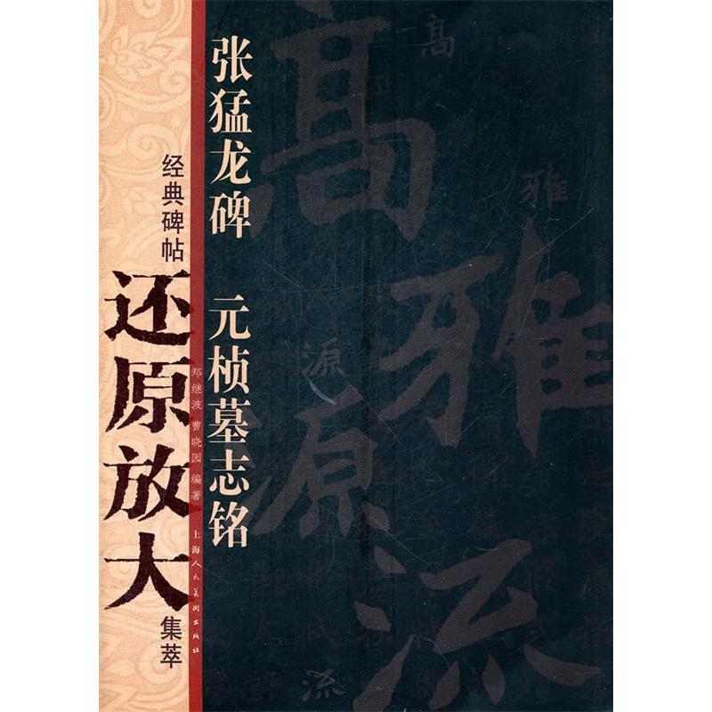 【正版图书】经典碑帖还原放大集萃张猛龙碑元桢墓志铭郑杰波曹晓园艺术上海人民美术出版社