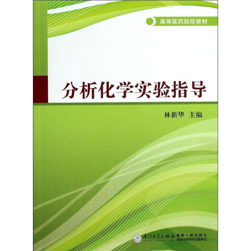 【保正版】分析化学实验指导高等医药院校教材林新华9787561548905厦门大学出版社