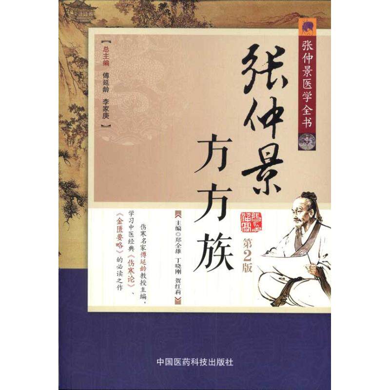 【正版书籍】张仲景医学全书张仲景方方族郑全雄中国医药科技出版社9787506751476