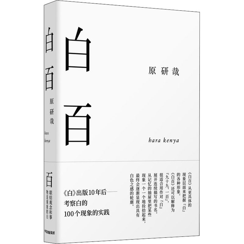 【正版图书】白百原研哉中信出版社9787521712650