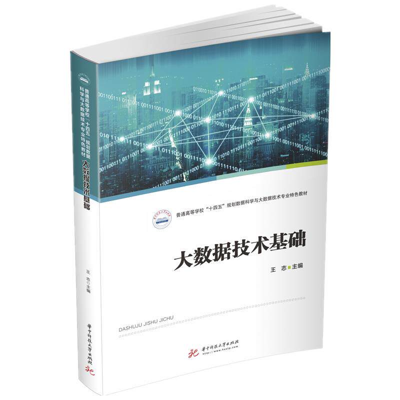 【正版图书】大数据技术基础王志华中科技大学出版社