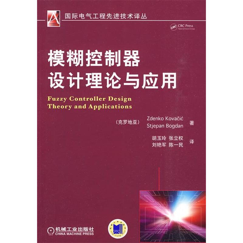 正版书籍|模糊控制器设计理论与应用ZdenkoKovacicStjepanBogdan著机械工业出版社9787111291022