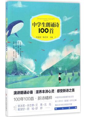 【正版书籍】中学生朗诵诗100首叶延滨杨志学四川人民出版社9787220101229