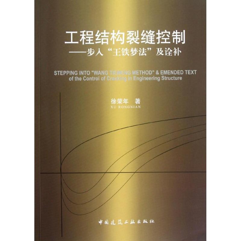 【正版书籍】工程结构裂缝控制步入王铁梦法及诠补徐荣年著中国建筑工业出版社