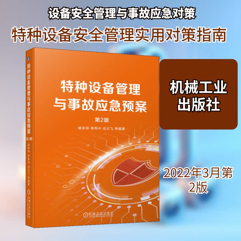 【正版书籍】特种设备管理与事故应急预案杨申仲李秀中岳云飞机械工业出版社