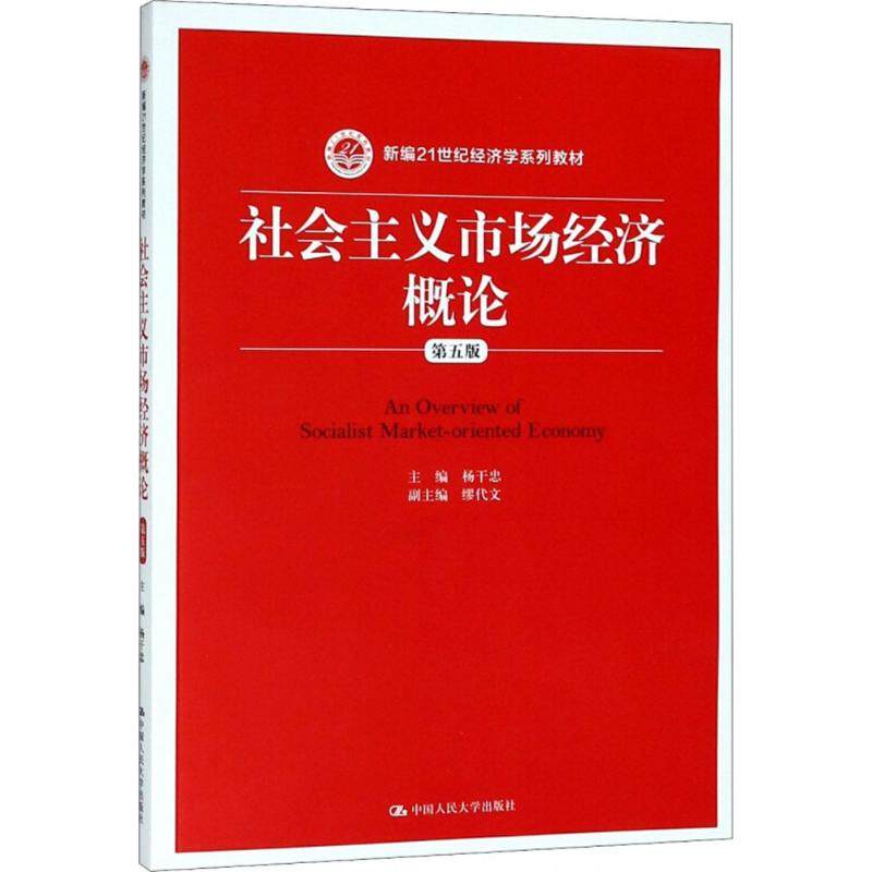【保正版】社会主义市场经济概论杨干忠中国人民大学出版社9787300259031 - 实物图