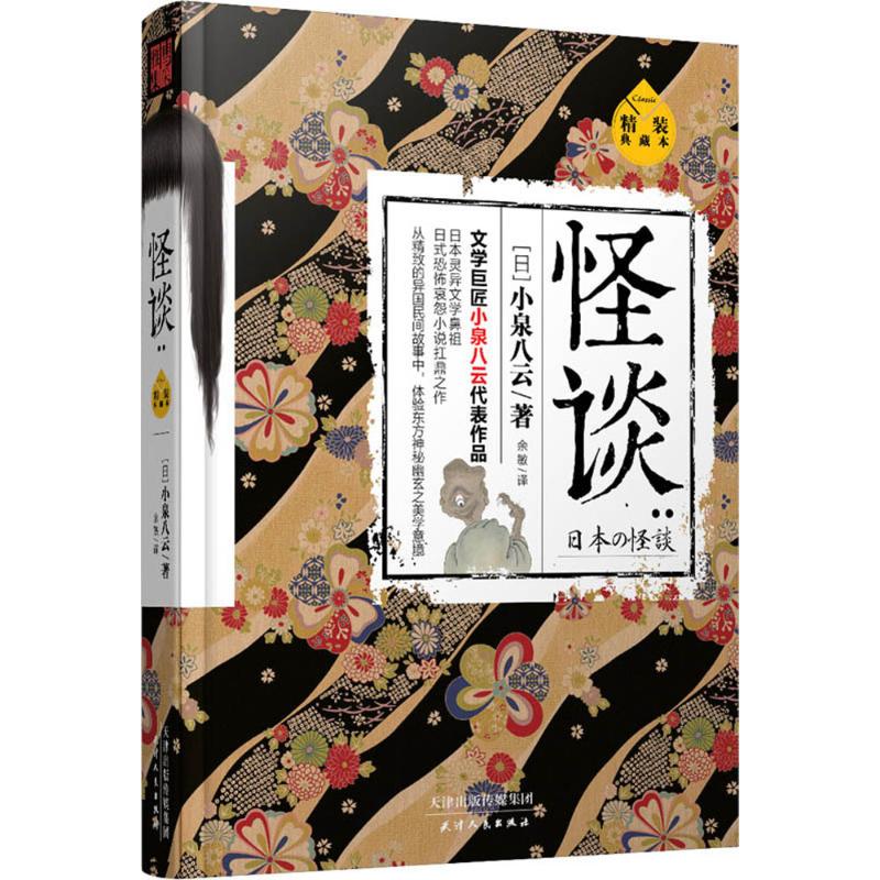 【正版书】怪谈日小泉八云著天津人民出版社9787201106830