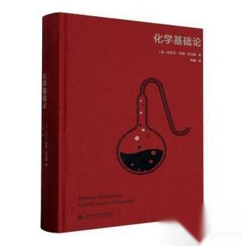 【正版书籍】化学基础论安托万-洛朗拉瓦锡著上海科学技术文献出版社