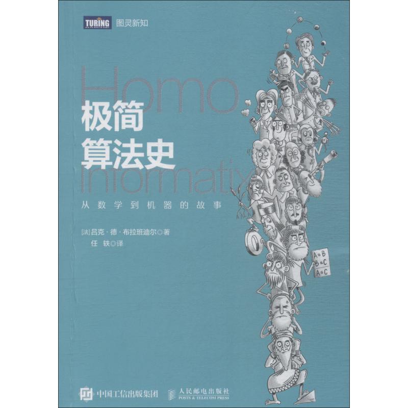 【正版书籍】极简算法史从数学到机器的故事 布拉班迪尔著吕克德任轶译 人民邮电出版社