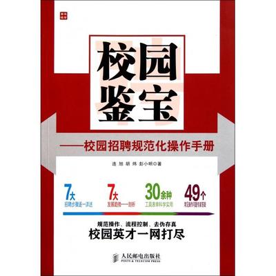 正版图书】校园鉴宝校园招聘规范化操作手册连旭著人民邮电出版社9787115268891