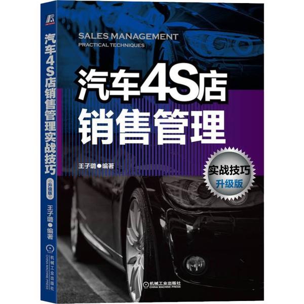 【正版书籍】汽车4S店销售管理实战技巧升级版王子璐著机械工业出版社