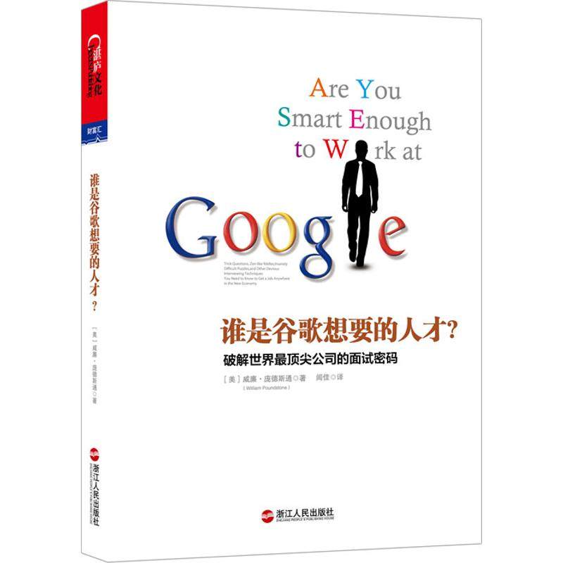 【正版图书】谁是谷歌想要的人才破解世界公司的面试密码美威廉·庞德斯通魏艳艳编闾佳译浙江人民出版社9787213053740