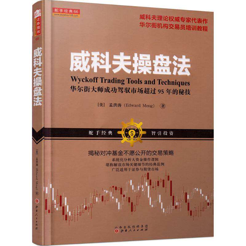 【正版图书】威科夫操盘法大师成功驾驭市场超过95年的秘技美孟洪涛著经济书籍山西人民出版社