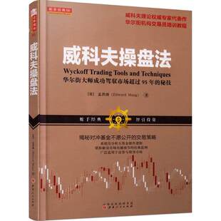 【正版图书】威科夫操盘法大师成功驾驭市场超过95年的秘技美孟洪涛著经济书籍山西人民出版社
