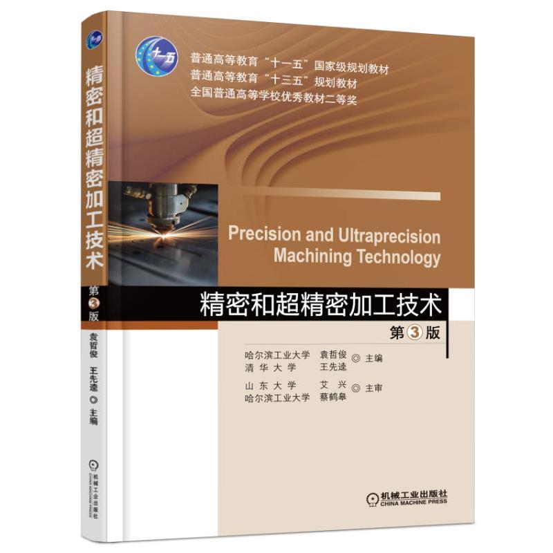 【正版书籍】精密和超精密加工技术袁哲俊著机械工业出版社 - 实物图