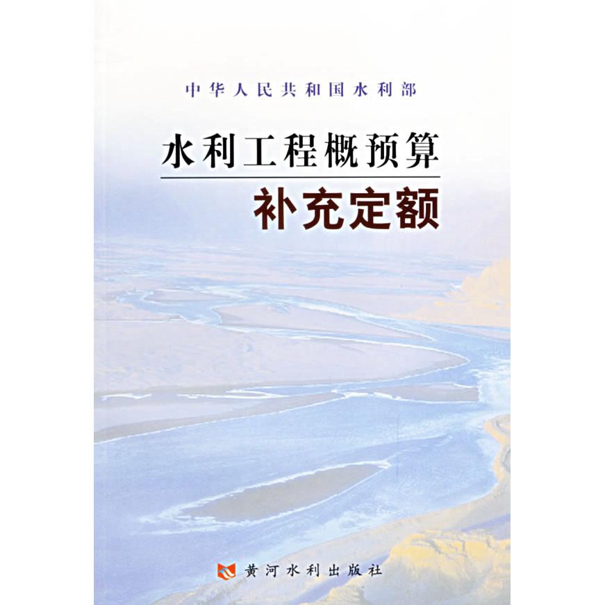 【正版书籍】水利工程概预算补充定额水利部水利建设经济定额站中水北方勘测设计研究有限责任公司黄河水利出版社
