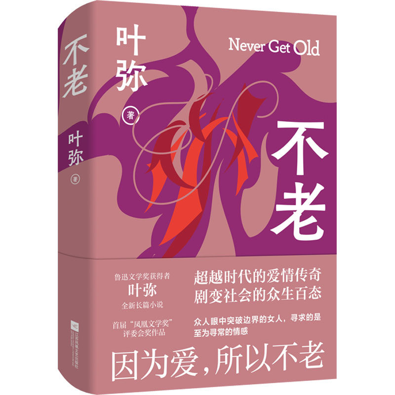 【正版图书】不老鲁迅文学奖获得者叶弥全新长篇小说因为爱所以不老叶弥江苏凤凰文艺出版社9787559468987