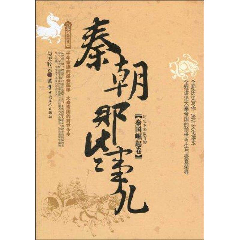 【保正版】秦朝那些事儿昊天牧云著中国工人出版社9787500846314