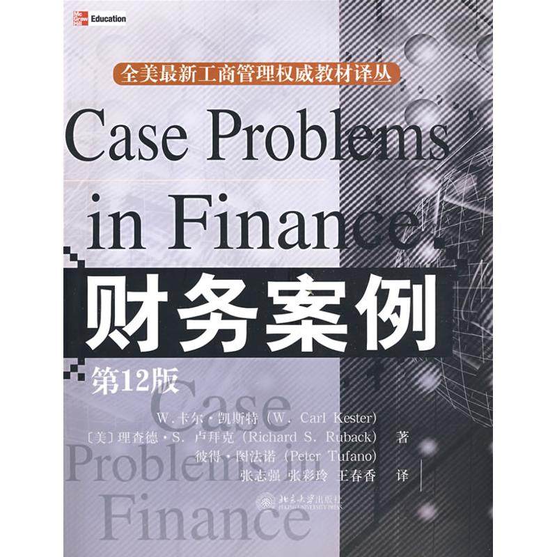 【正版书籍】财务案例W卡尔凯斯特理查德S卢拜克彼得图法诺张志强张彩玲著北京大学出版社9787301137901