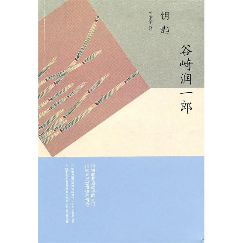 【正版图书】钥匙日谷崎润一郎竺家荣译上海译文出版社9787532750948
