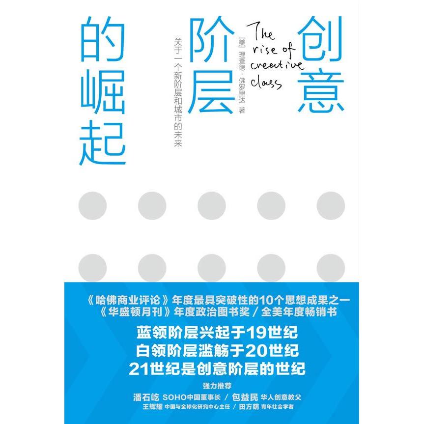 【正版图书】创意阶层的崛起美理查德·罗里达司徒爱勤司徒爱勤译中信出版社9787508622729