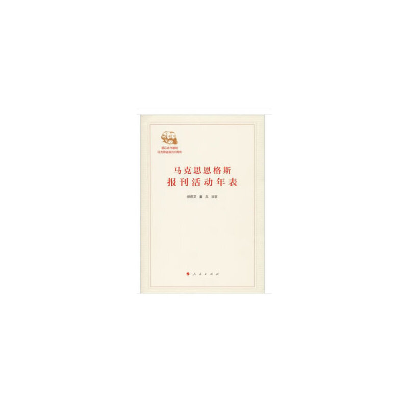 【正版图书】马克思恩格斯报刊活动年表郑保卫童兵政治人民出版社