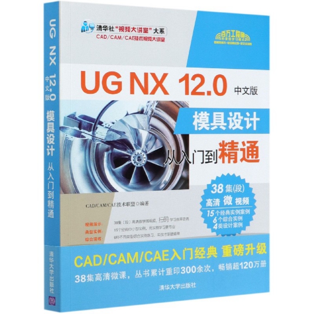 正版图书】UGNX120中文版模具设计从入门到精通清华社视频大讲堂大系CADCAMCAE技CADCAMCAE技术联盟著清华大学出版社9787302559467