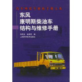 【保正版】东风康明斯柴油车结构与维修手册朱民生上海科学技术出版社9787532358809