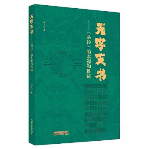 【正版书籍】无字天书谢文纬著中国医出版社9787513280273
