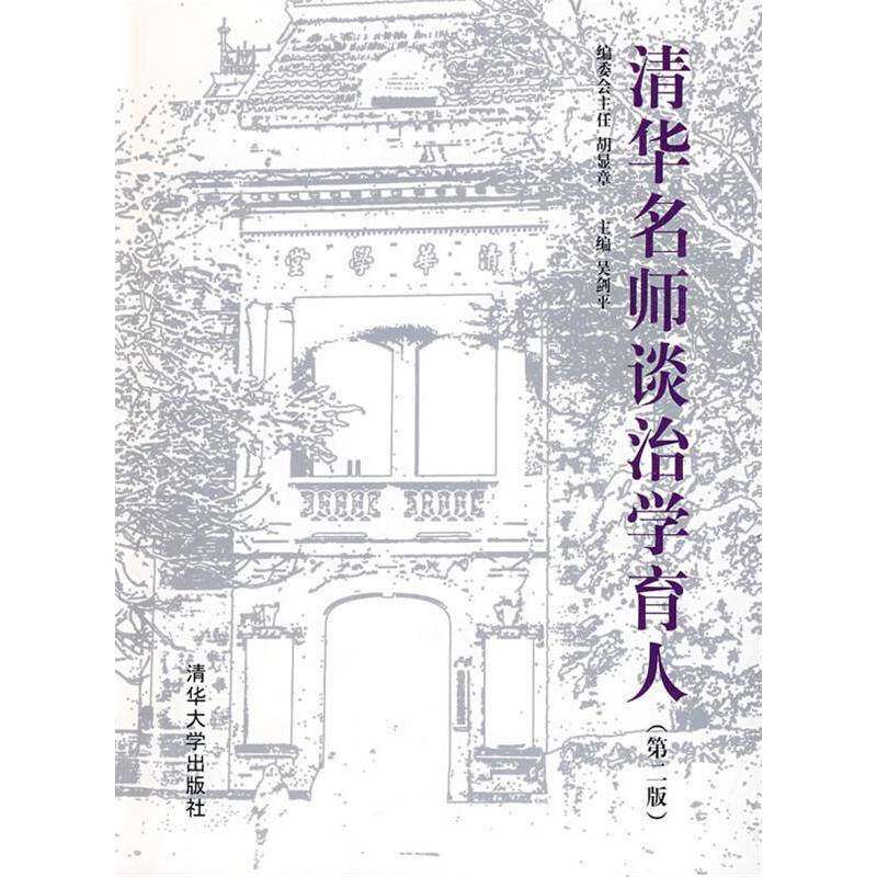 【正版书籍】清华名师谈治学育人吴剑平主清华大学出版社9787302204893