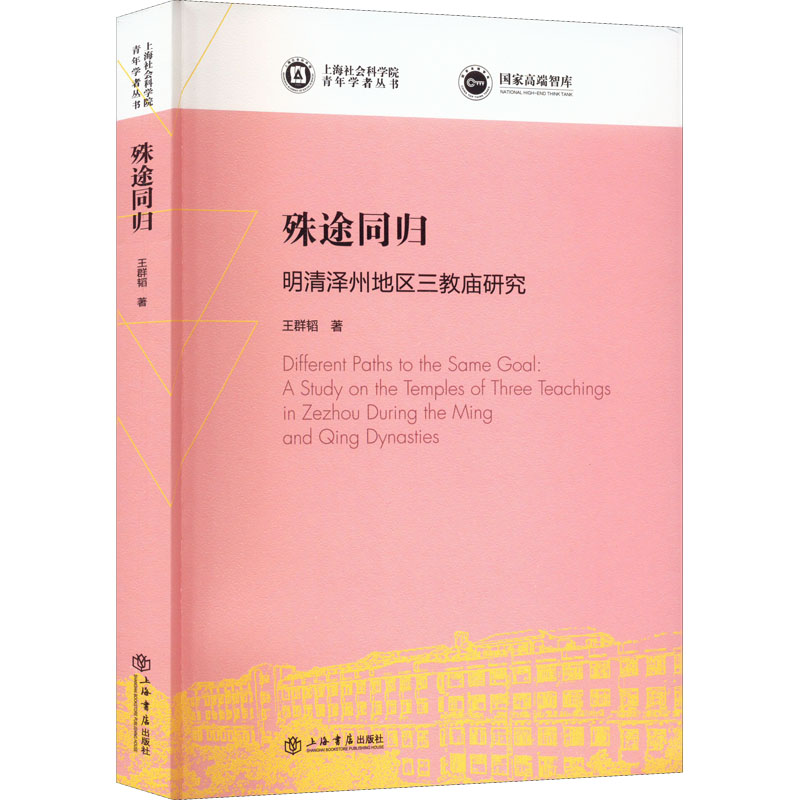 【正版图书】殊途同归明清泽州地区三教庙研究王群韬著文学书上海书店出版社