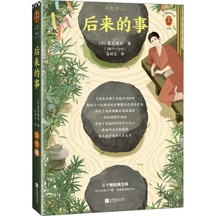 【保正版】后来的事读客文化出品日夏目漱石江苏凤凰文艺出版社9787559456687