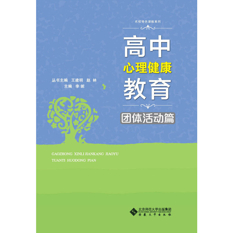 【正版书籍】高中心理健康教育团体活动篇 王建明赵林 安徽大学出版社 9787566412157