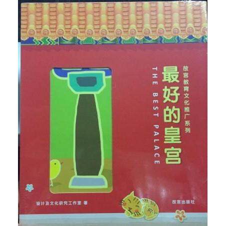 【正版图书】的皇宫故宫教育文化推广系列设计及文化研究工作室故宫出版社9787513407939