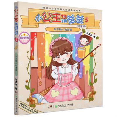 【正版图书】小公主和矮爸爸5乐于人的丝丝伍美珍湖南少年儿童出版社
