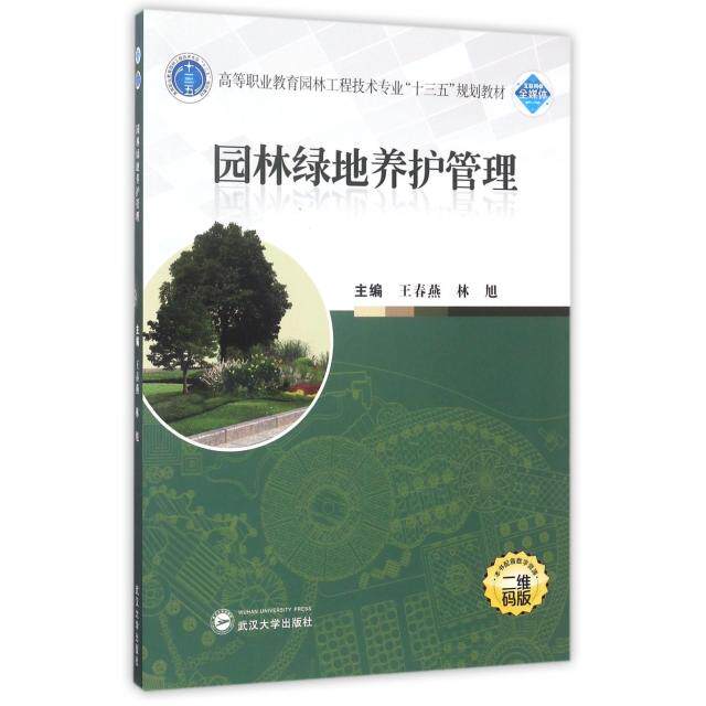 正版图书】园林绿地养护管理高等职业教育园林工程技术专业十三五规划教材王春燕林旭编武汉大学出版社9787307191952