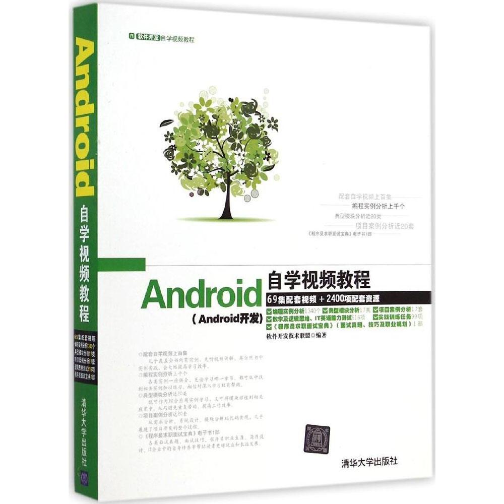 【正版书籍】Android自学视频教程软件开发技术联盟清华大学出版社
