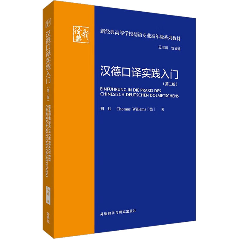 【正版图书】汉德口译实践入门刘炜德THOMASWILLEMS语言文字外语教学与研究出版社