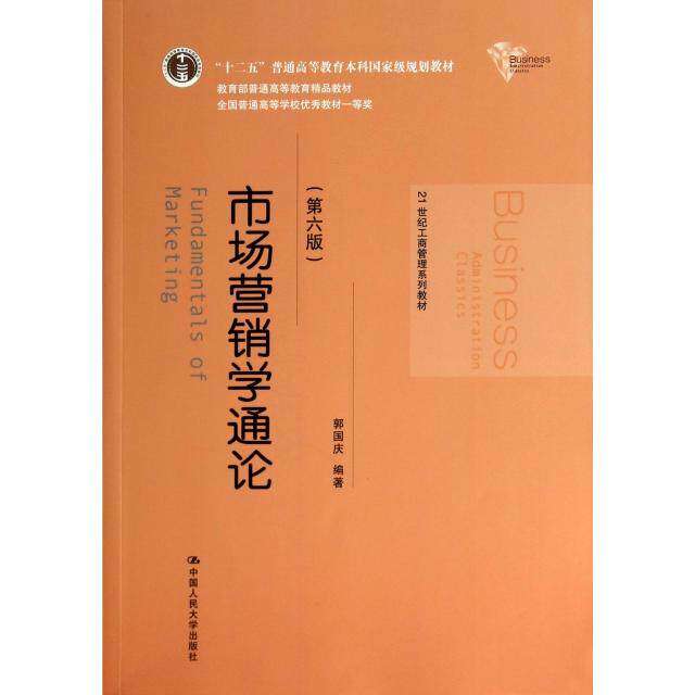 【正版书籍】市场营销学通论21世纪工商管理系列教材教郭国庆著中国人民大学出版社9787300195025