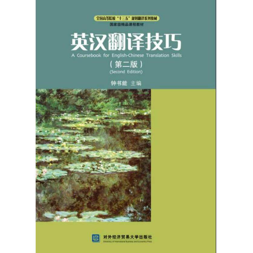 【保正版】英汉翻译技巧全国高等院校十三五规划翻译系列教材 钟书能 对外经济贸易大学出版社