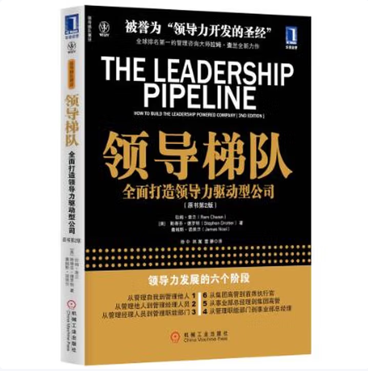 领导梯队全面打造领导力驱动型公司拉姆查兰著机械工业出版社9787111349341C