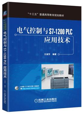 【正版书籍】电气控制与S71200PLC应用技术王淑芳著机械工业出版社9787111541806